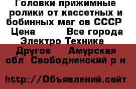 	 Головки прижимные ролики от кассетных и бобинных маг-ов СССР › Цена ­ 500 - Все города Электро-Техника » Другое   . Амурская обл.,Свободненский р-н